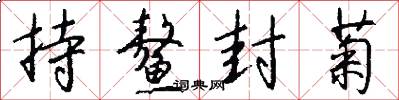持鳌封菊怎么写好看