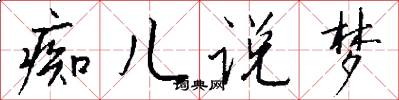 痴儿说梦怎么写好看