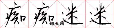痴痴迷迷怎么写好看