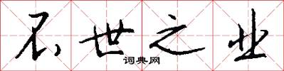 不世之业怎么写好看