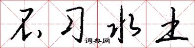 不习水土怎么写好看