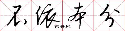 不依本分怎么写好看