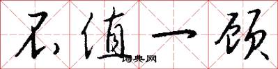 不值一顾怎么写好看