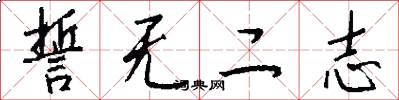 誓无二志怎么写好看