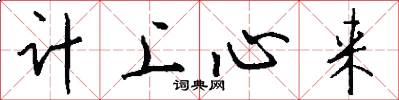 计上心来怎么写好看