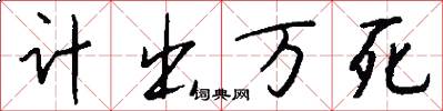 计出万死怎么写好看