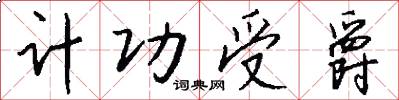 计功受爵怎么写好看