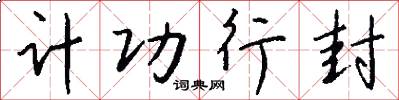 计功行封怎么写好看