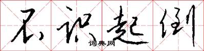不识起倒怎么写好看