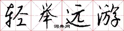 轻举远游怎么写好看