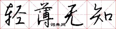 轻薄无知怎么写好看