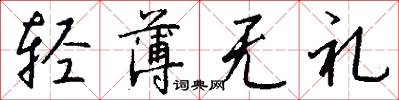 轻薄无礼怎么写好看
