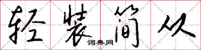 轻装简从怎么写好看
