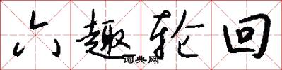 六趣轮回怎么写好看