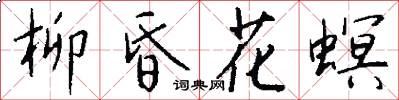 柳昏花螟怎么写好看