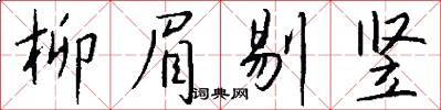 柳眉剔竖怎么写好看