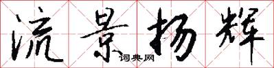 流景扬辉怎么写好看