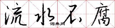 流水不腐怎么写好看