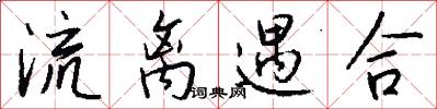 流离遇合怎么写好看