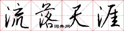流落天涯怎么写好看