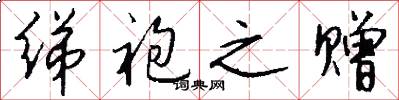 绨袍之赠怎么写好看