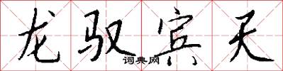 龙驭宾天怎么写好看