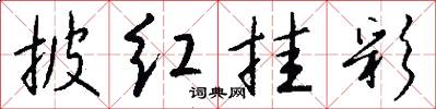 披红挂彩怎么写好看