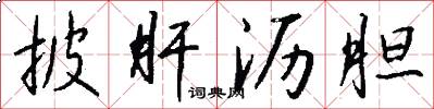 披肝沥胆怎么写好看