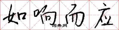 如响而应怎么写好看