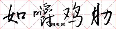如嚼鸡肋怎么写好看
