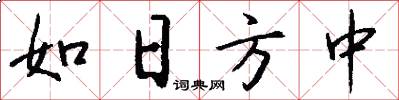 如日方中怎么写好看