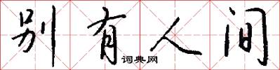 别有人间怎么写好看