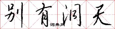 别有洞天怎么写好看