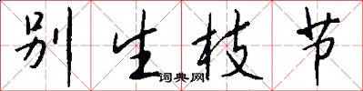 别生枝节怎么写好看