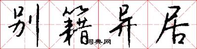 别籍异居怎么写好看