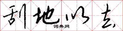 刮地以去怎么写好看