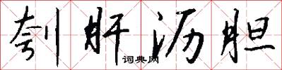 刳肝沥胆怎么写好看