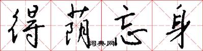 得荫忘身怎么写好看