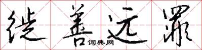 徙善远罪怎么写好看