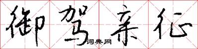 御驾亲征怎么写好看