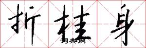 折桂身怎么写好看