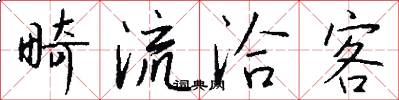 畸流洽客怎么写好看