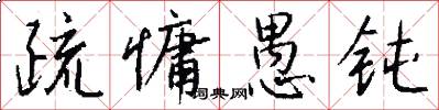 疏慵愚钝怎么写好看