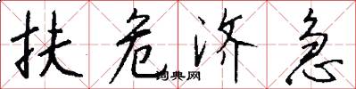 扶危济急怎么写好看