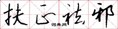 扶正祛邪怎么写好看