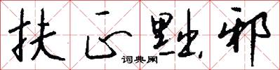扶正黜邪怎么写好看