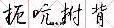 扼吭拊背怎么写好看