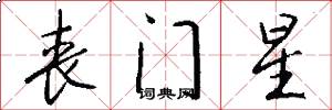 丧门星怎么写好看