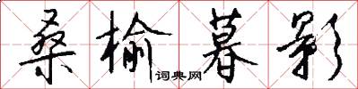 桑榆暮影怎么写好看