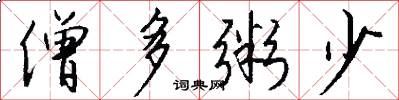 僧多粥少怎么写好看